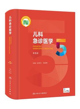 儿科急诊医学第5版人卫参考书