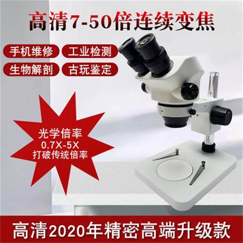 7-45X双目显微镜手机维修线路板检测手术解刨镜7050体式视显微镜