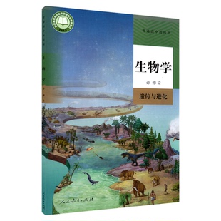 高中生物学必修2二遗传与进化人教版教材新华书店 高中教材人教版普通高中教科书生物学课本必修2遗传与进化人民教育出版社