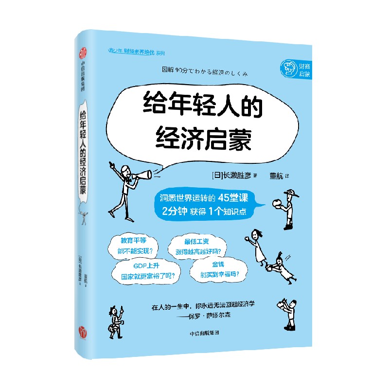 给年轻人的经济启蒙长濑胜彦著让人直呼原来如此的经济学入门书 90分钟了解你所在的经济世界中信出版社图书