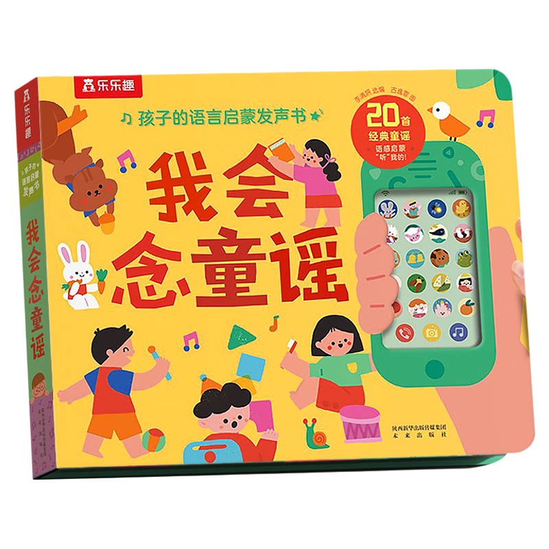 乐乐趣我会读古诗发声书宝宝0-6