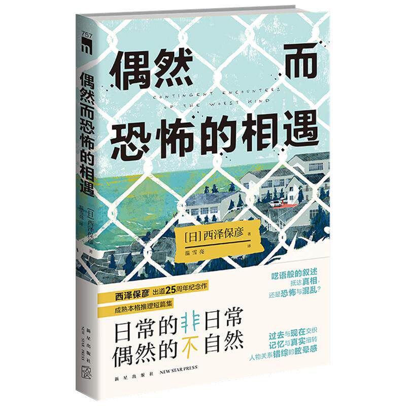 现货 偶然而恐怖的相遇 [日]西泽保彦著 温雪亮译 西泽保彦出道25周年纪念作 成熟本格推理短篇集