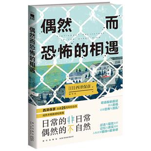 现货 偶然而恐怖的相遇 [日]西泽保彦著 温雪亮译 西泽保彦出道25周年纪念作 成熟本格推理短篇集