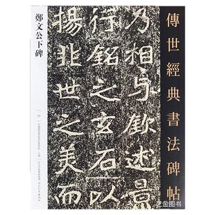 郑文公下碑 传世经典书法碑帖63郑道昭楷书字帖北魏楷书毛笔字帖繁体释文魏碑楷书字帖成人毛笔软笔临摹字帖 河北教育出版社