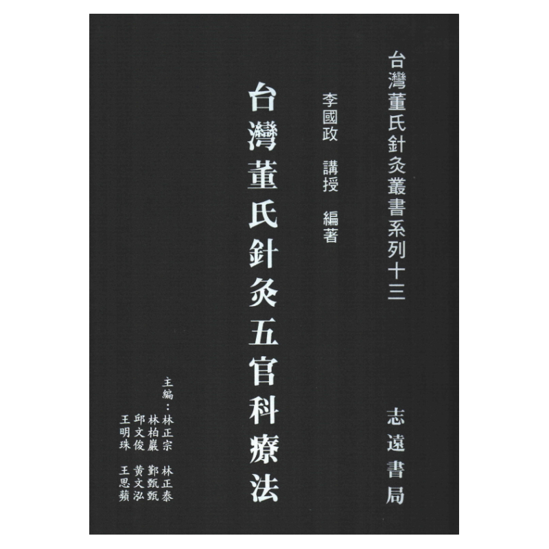 台湾董氏针灸五官科疗法