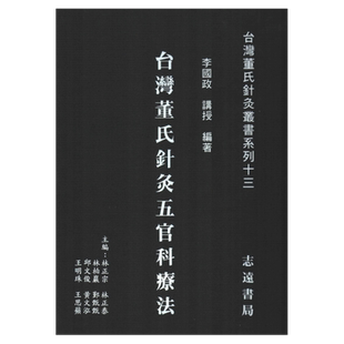 现货【外图台版】台湾董氏针灸五官科疗法 / 李国政 志远