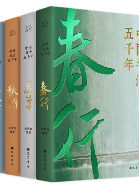 中国书法五千年 余世存 全4册行楷草篆书 新华文轩中华书法5000年艺术珍藏书籍 王羲之褚遂良中国古历代名家书法字帖碑帖收录大全