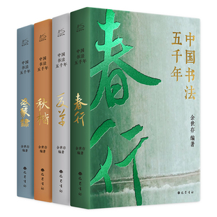 中国书法五千年 余世存 全4册行楷草篆书 新华文轩中华书法5000年艺术珍藏书籍 王羲之褚遂良中国古历代名家书法字帖碑帖收录大全