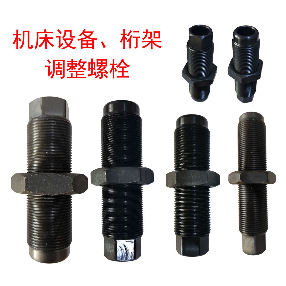 机床设备、桁架调整螺栓M24 M30 M32 M36细牙空心地脚调整螺栓
