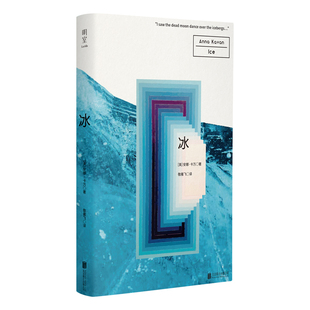 明室正版包邮 冰 反乌托邦经典小说 在冰封的末日世界我踏上了一场疯狂的追逐之旅 卡夫卡式现代主义风格 科幻小说外国小说畅销书