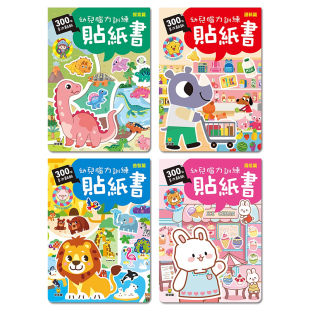 球球馆繁体1-6岁儿童早教贴纸书幼儿脑力开发贴画本益智粘贴玩具3