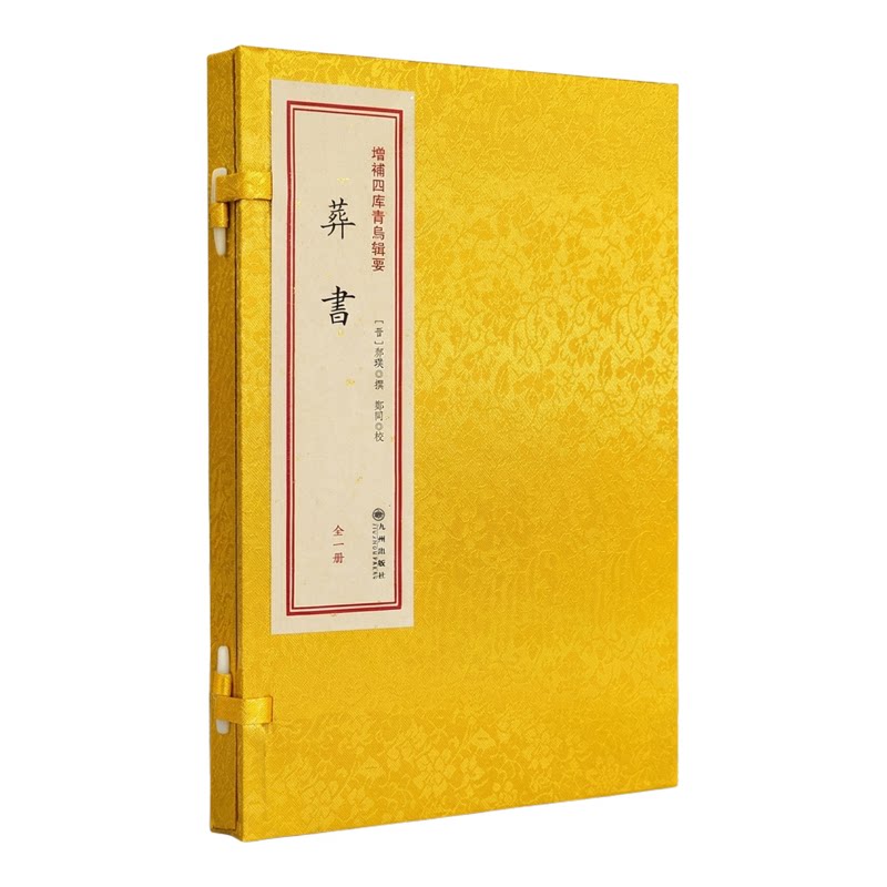 葬书 [晋]郭璞撰增补四库青鸟辑要阴宅风水堪舆葬经寻龙点穴乘气说峦头理气郭氏元经丝绸面传统线装古籍九州出版社