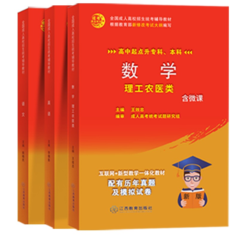 2024成人高考高升专教材历年真题试卷2024年全国函授成教自学招生考试统考成考高起专高升专中专升大专语文数学英语辅导学习资料