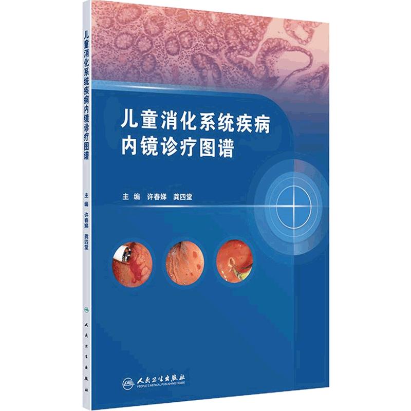 儿童消化系统疾病内镜诊疗图谱 许春娣 龚四堂 全面地阐述了儿科内镜在消化系统疾病中的应用和新进展 人民卫生出版社