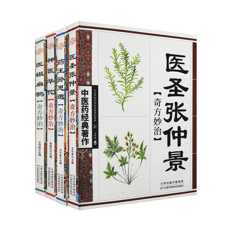 正版神医华佗+医圣张仲景+医祖扁鹊+药孙思邈 本草纲目黄帝内经中医四大名著中医入门书籍大全 中药中医养生书籍自学入门
