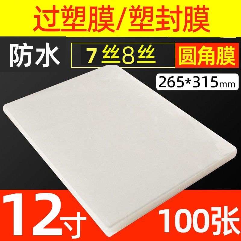 过胶纸12寸塑封膜7丝厚护卡过塑膜过塑纸塑封照片膜相片膜100张