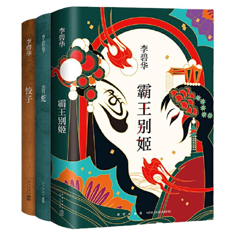 當(dāng)當(dāng)網(wǎng) 李碧華經(jīng)典小說(shuō)套裝共3冊(cè)：霸王別姬+青蛇+餃子 拍醒戀愛(ài)腦系列 張國(guó)榮推薦張曼玉王祖賢張國(guó)榮楊千嬅主演電影原著正版書(shū)籍