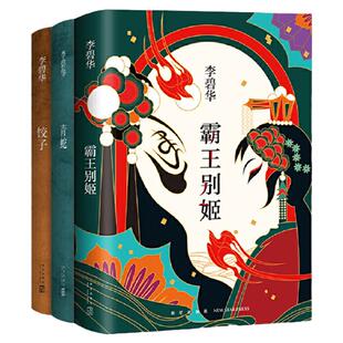 当当网 李碧华经典小说套装共3册：霸王别姬+青蛇+饺子 拍醒恋爱脑系列 张国荣推荐张曼玉王祖贤张国荣杨千嬅主演电影原著正版书籍