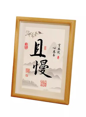 不急且慢书法控制情绪相框摆件
