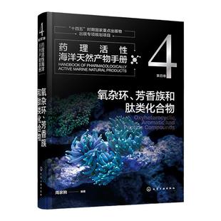 药理活性海洋天然产物手册 第四卷 氧杂环 芳香族和肽类化合物 周家驹 海洋天然产物结构生源和药理活性信息手册 药理研究者参考