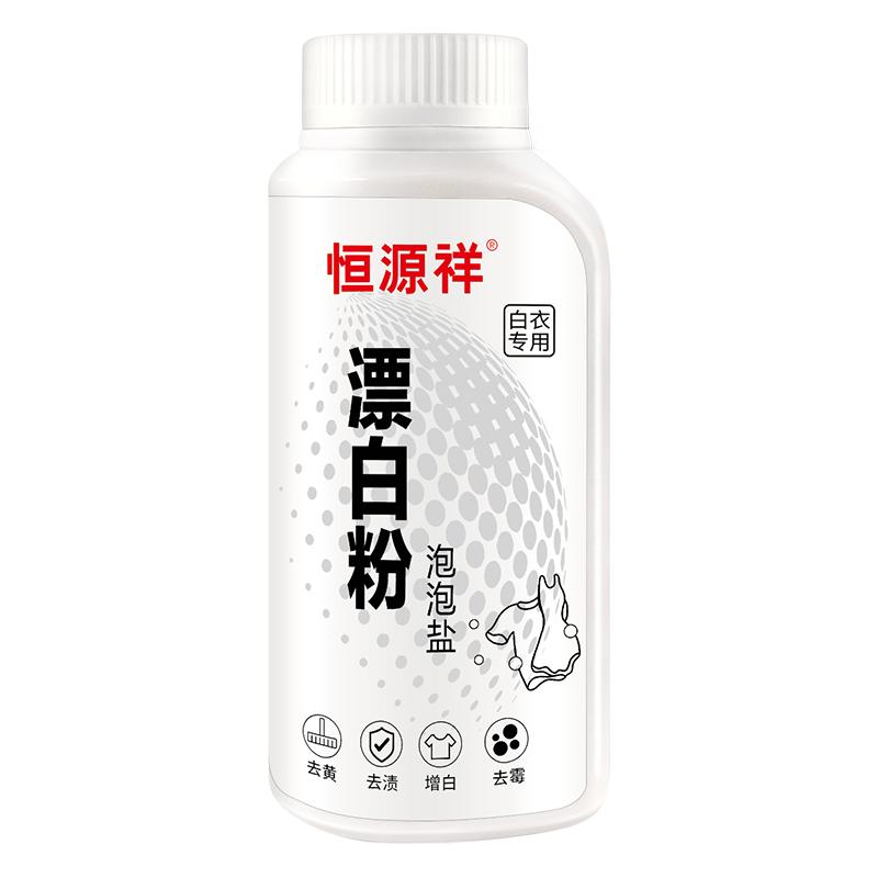恒源祥漂白剂白色衣物去渍去黄增白漂白粉洗白神器衣服爆炸盐还原