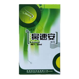 【买五送一】老款配方濞速安喷剂鼻速安半分钟濞舒适不刺鼻通气快