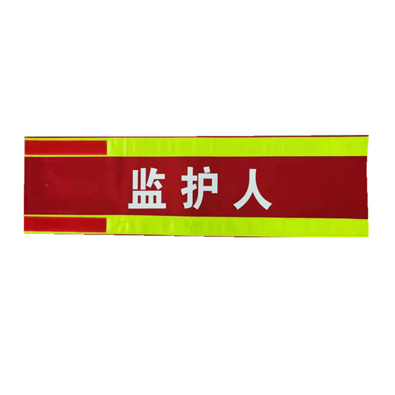 纯棉袖标定做反光袖套红袖章臂章监护人工作负责人安全员吊车指挥