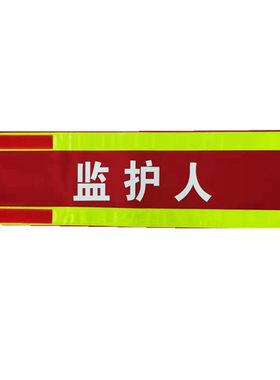 纯棉袖标定做反光臂章监护人工作