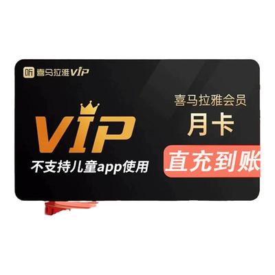 【直充秒到账】喜马拉雅vip会员7天喜马来雅VIP月卡季卡年卡会员