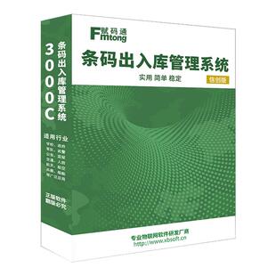 赋码通国产化药品出入库仓储管理系统信创版仓库管理软件单机版扫描库房盘点统计智能进出货库存