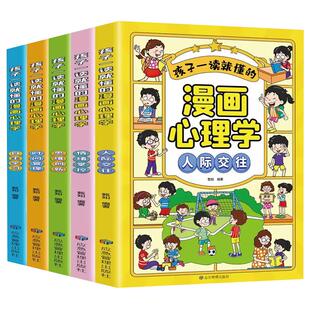 小学生心理学漫画全套5册正版儿童自信自控社交力社会交际力时间管理力情绪自主学习力思维逻辑创新训练书绘本故事3-12岁课外书籍