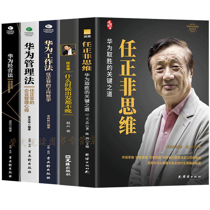 任正非传 任正非思维 华为管理法工作法经营法 人生哲学人物传记任正非书籍畅销书内部讲话商业的本质 商界风云人物创业自全传书籍