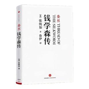 【正版图书】蚕丝 钱学森传 张纯如著 更加客观真实的钱学森传记 真实记录历史人物故事名人传记 鲁伊译 中信出版社 9787508626277