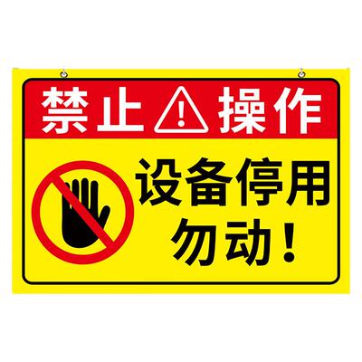 设备停用标识牌勿动提示牌机械设备状态标识牌挂牌正在维修暂停使用设备检修禁止操作警示牌安全标识提示牌子