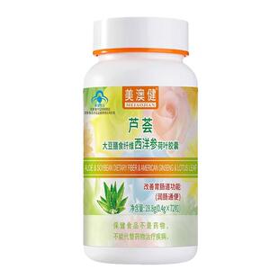 美澳健芦荟大豆膳食纤维西洋参荷叶胶囊72粒润肠通便改善胃肠道女