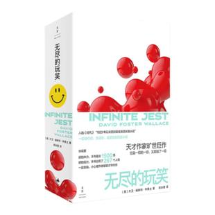 【世纪好书】无尽的玩笑(天才作家华莱士旷世巨作,一部吸引你、激活你、重塑你的高能小说)
