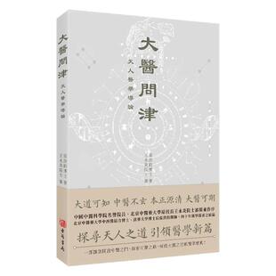 现货【外图港版】大医问津 / 张洪钧 古籍书局