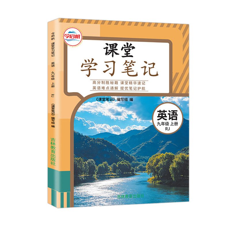 人教版九年级上册英语课堂笔记