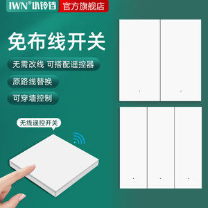 iwn遥控开关无线智能开关免布线远程遥控开关面板随意贴关灯神器
