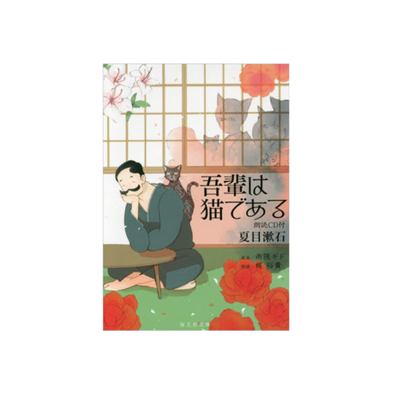 【中图日文】我是猫吾輩は猫である朗読CD付小说日版日文日本原版原装进口