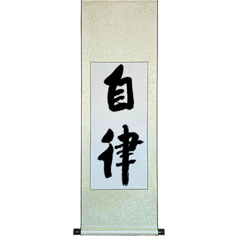 自律拼搏班级教室家手写毛笔真迹书法字画作品客厅办公室卷轴挂画