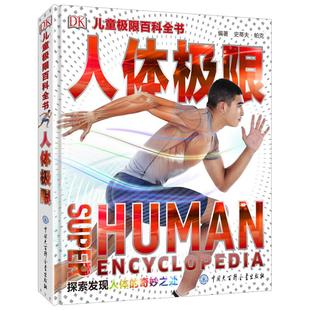 DK儿童极限百科全书人体极限 揭秘人体的秘密少儿百科全书大百科小学生6-12岁科学课外书科普书籍揭秘我们的身体青少年科普读物