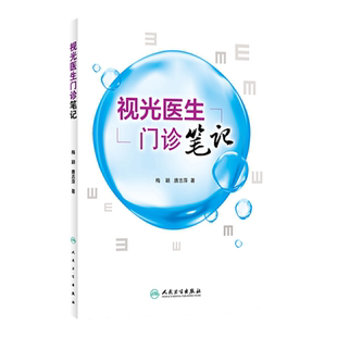 正版现货 三本视光医生门诊笔记 第一辑第二辑+眼视光门诊视光师手册 眼视光师实战应用眼科学书籍视光验光师书 人民卫生出版社
