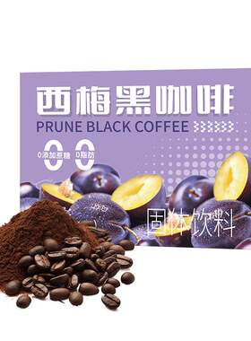 西梅黑咖啡速溶咖啡0脂肪0蔗糖美式拿铁咖啡粉冷萃减少重健身喝的