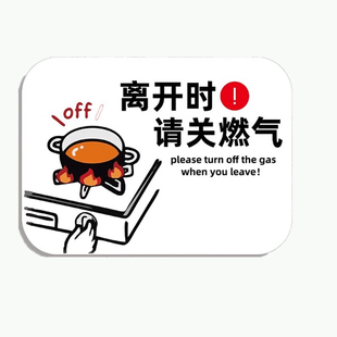 关煤气提示牌关火提醒贴纸关燃气提示贴注意关火提醒器厨房燃气灶关闭燃气指示牌出门天然气标识牌家用警示牌