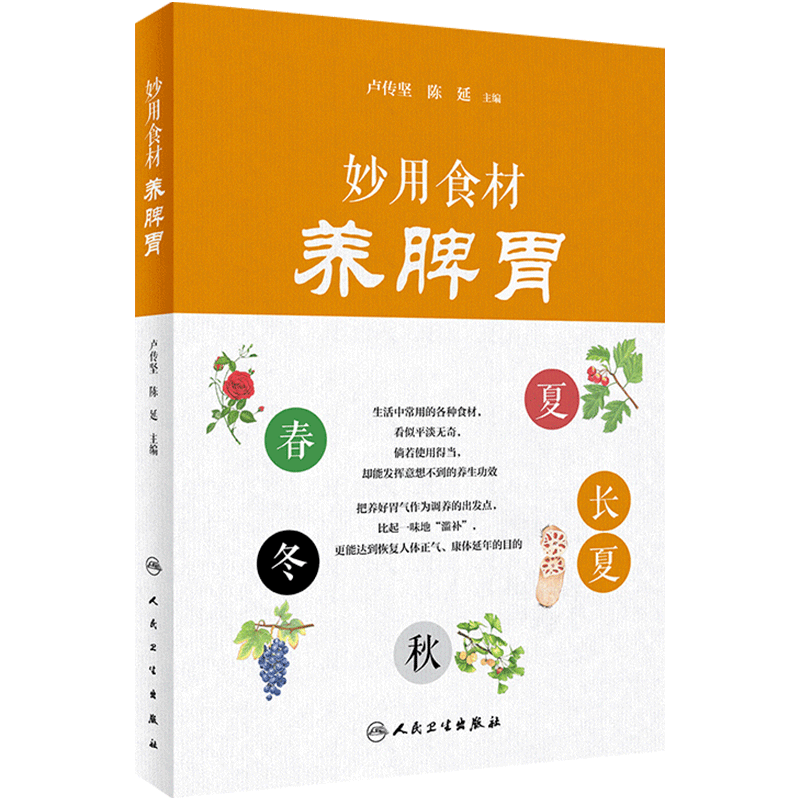 妙用食材养脾胃 卢传坚陈延主编善用本草养脾胃人民卫生出版社常见的本草食材春夏秋冬膳药图谱活用本草功效补脾虚祛湿邪
