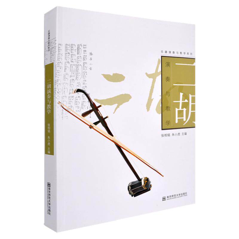 正版 二胡演奏与教学 张柏铭 朱小虎 南京师范大学出版社 大中专艺术类大学教材 二胡演奏技巧教材教程二胡练习曲集曲谱书籍