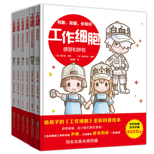 工作细胞漫画全套6册彩色漫画版Q版绘本细菌歼灭大作战病毒寄生虫终结者免疫系统4-12岁儿童小学生课外阅读书籍生物科普知识故事书