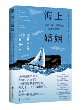 【央视网】海上婚姻 一个关于鲸 沉船与爱的真实故事 真实海难故事 118天海上极限求生实录 纪实文学年度非虚构作品小说书籍 QS