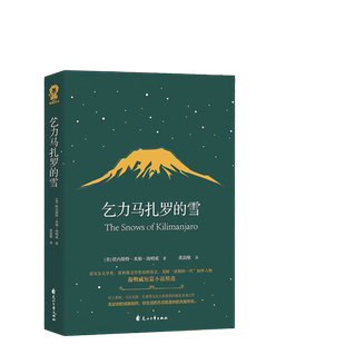 当当网 乞力马扎罗的雪 欧内斯特·米勒·海明威 花山文艺出版社 正版书籍